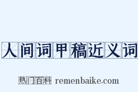 人间词甲稿近义词是什么意思的图片